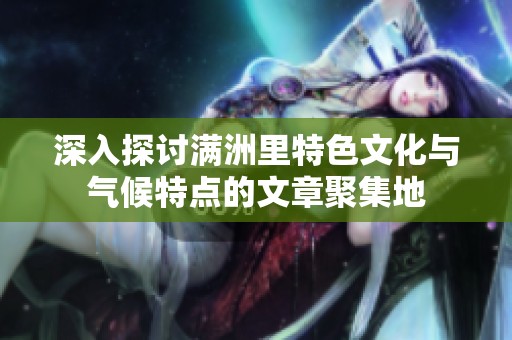 深入探讨满洲里特色文化与气候特点的文章聚集地
