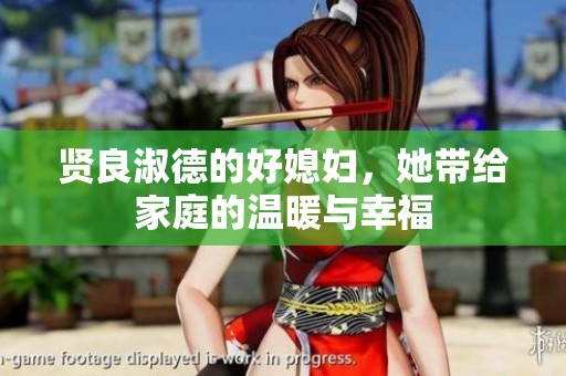 贤良淑德的好媳妇，她带给家庭的温暖与幸福