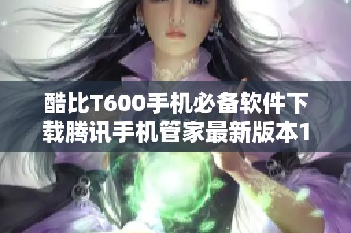 酷比T600手机必备软件下载腾讯手机管家最新版本16.1.15