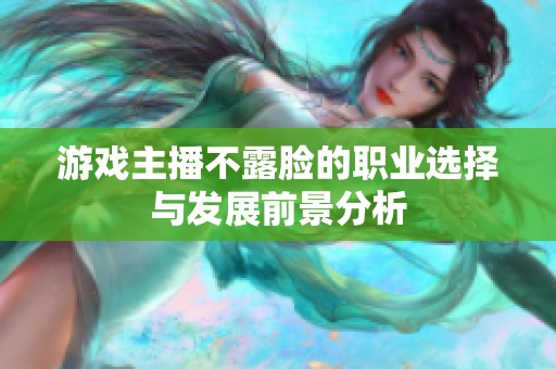 游戏主播不露脸的职业选择与发展前景分析