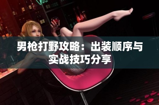 男枪打野攻略：出装顺序与实战技巧分享