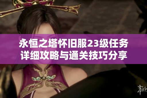 永恒之塔怀旧服23级任务详细攻略与通关技巧分享