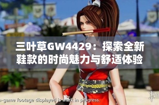三叶草GW4429：探索全新鞋款的时尚魅力与舒适体验