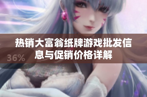 热销大富翁纸牌游戏批发信息与促销价格详解