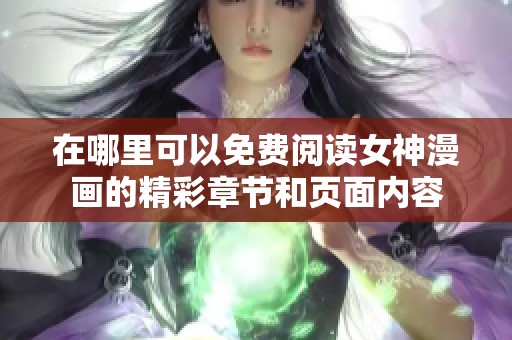 在哪里可以免费阅读女神漫画的精彩章节和页面内容