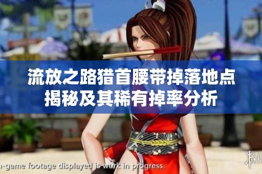 流放之路猎首腰带掉落地点揭秘及其稀有掉率分析