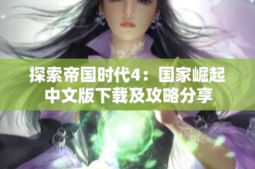 探索帝国时代4：国家崛起中文版下载及攻略分享