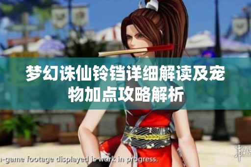 梦幻诛仙铃铛详细解读及宠物加点攻略解析