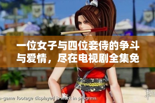 一位女子与四位妾侍的争斗与爱情，尽在电视剧全集免费下载中