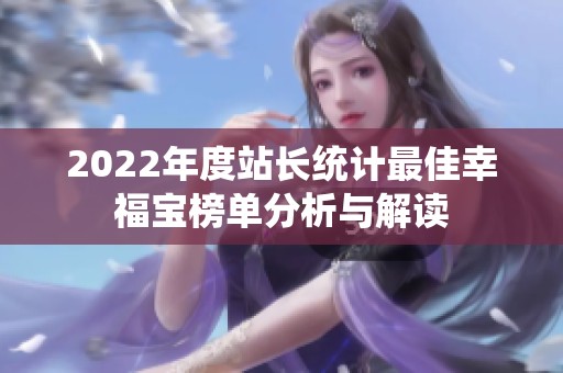 2022年度站长统计最佳幸福宝榜单分析与解读