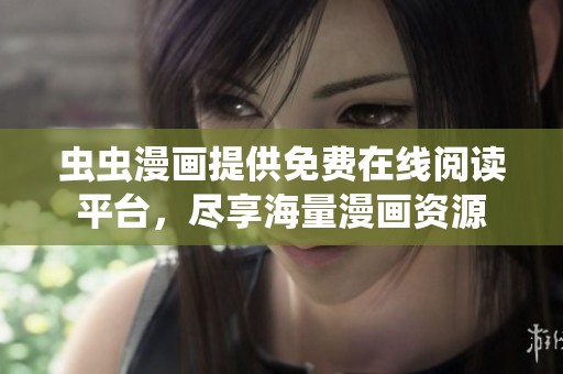虫虫漫画提供免费在线阅读平台，尽享海量漫画资源