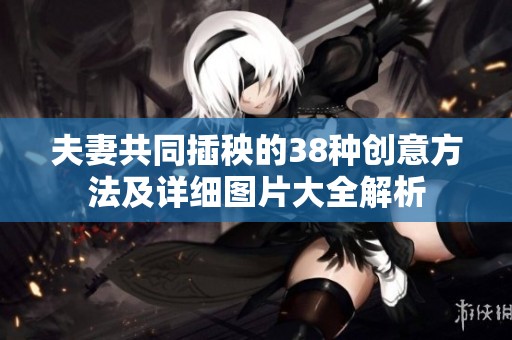 夫妻共同插秧的38种创意方法及详细图片大全解析