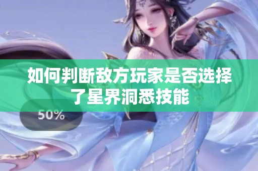 如何判断敌方玩家是否选择了星界洞悉技能