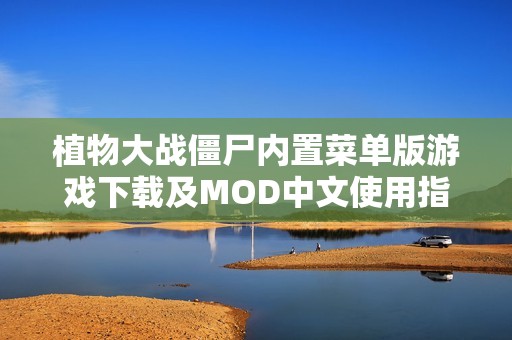 植物大战僵尸内置菜单版游戏下载及MOD中文使用指南