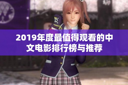 2019年度最值得观看的中文电影排行榜与推荐