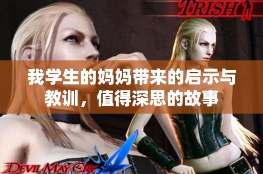 我学生的妈妈带来的启示与教训，值得深思的故事
