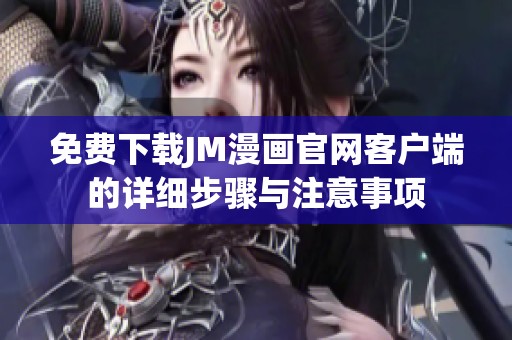 免费下载JM漫画官网客户端的详细步骤与注意事项