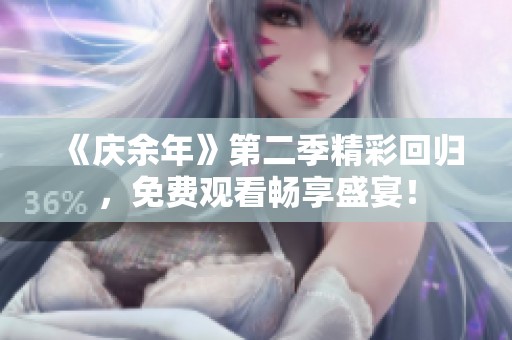 《庆余年》第二季精彩回归，免费观看畅享盛宴！