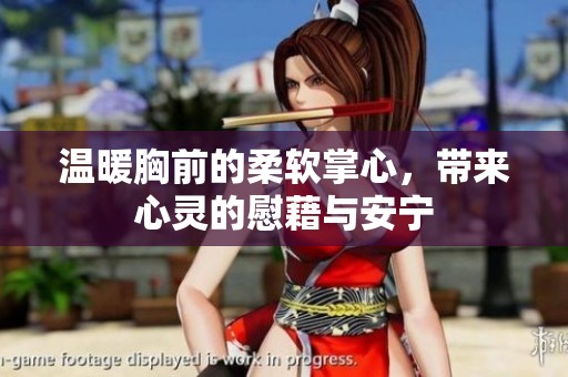 温暖胸前的柔软掌心，带来心灵的慰藉与安宁