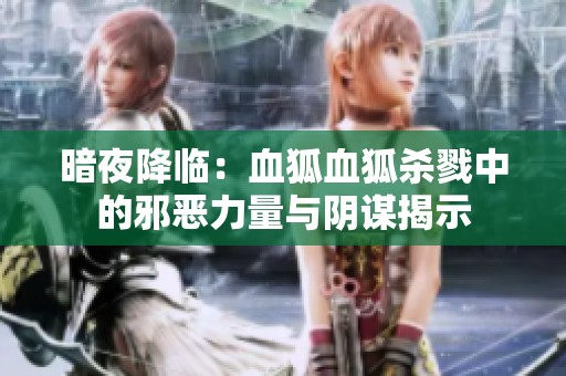暗夜降临：血狐血狐杀戮中的邪恶力量与阴谋揭示