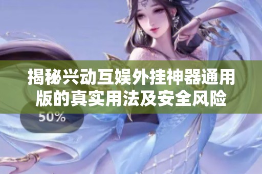 揭秘兴动互娱外挂神器通用版的真实用法及安全风险