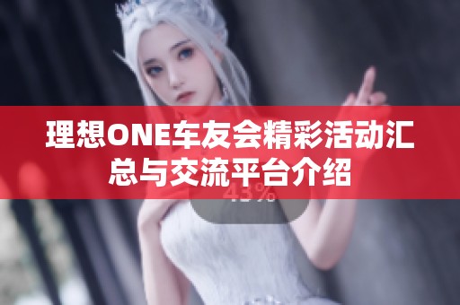 理想ONE车友会精彩活动汇总与交流平台介绍