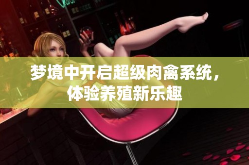 梦境中开启超级肉禽系统，体验养殖新乐趣