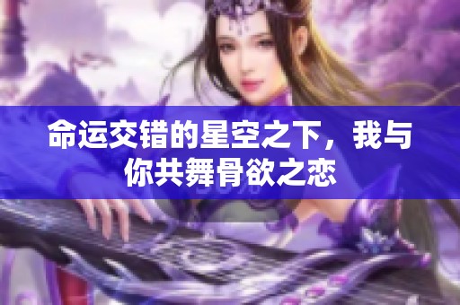 命运交错的星空之下，我与你共舞骨欲之恋