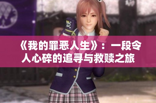 《我的罪恶人生》：一段令人心碎的追寻与救赎之旅