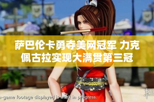 萨巴伦卡勇夺美网冠军 力克佩古拉实现大满贯第三冠