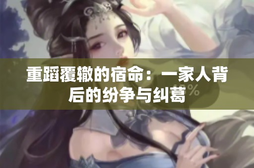 重蹈覆辙的宿命：一家人背后的纷争与纠葛