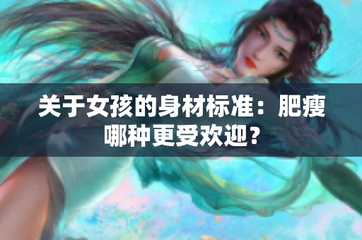 关于女孩的身材标准：肥瘦哪种更受欢迎？