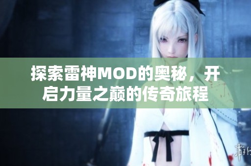 探索雷神MOD的奥秘，开启力量之巅的传奇旅程