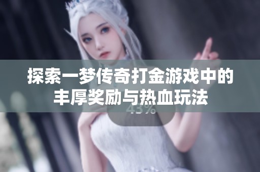 探索一梦传奇打金游戏中的丰厚奖励与热血玩法