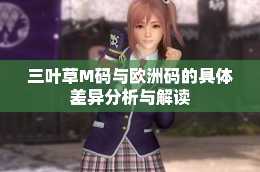 三叶草M码与欧洲码的具体差异分析与解读