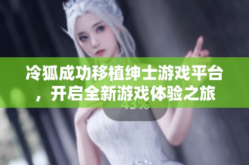 冷狐成功移植绅士游戏平台，开启全新游戏体验之旅