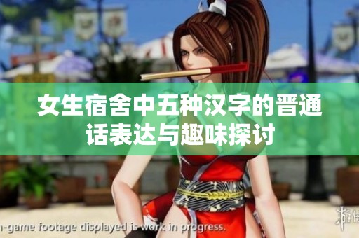 女生宿舍中五种汉字的晋通话表达与趣味探讨