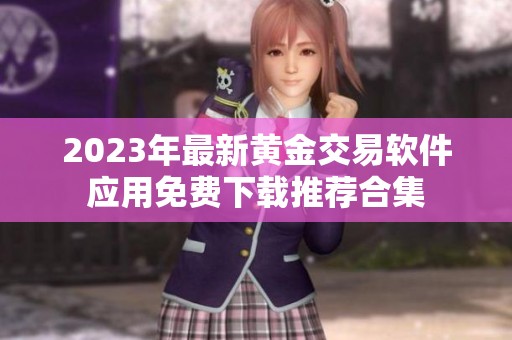 2023年最新黄金交易软件应用免费下载推荐合集