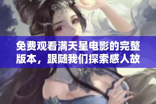 免费观看满天星电影的完整版本，跟随我们探索感人故事