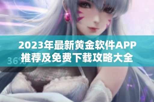 2023年最新黄金软件APP推荐及免费下载攻略大全