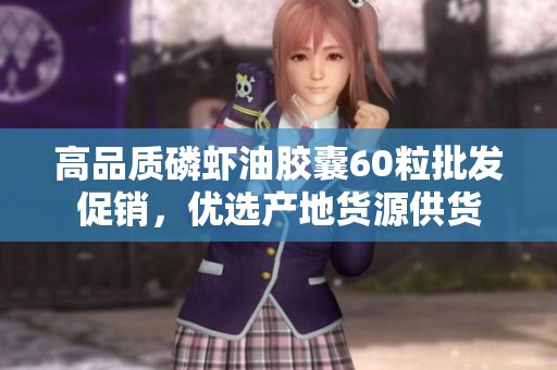 高品质磷虾油胶囊60粒批发促销，优选产地货源供货