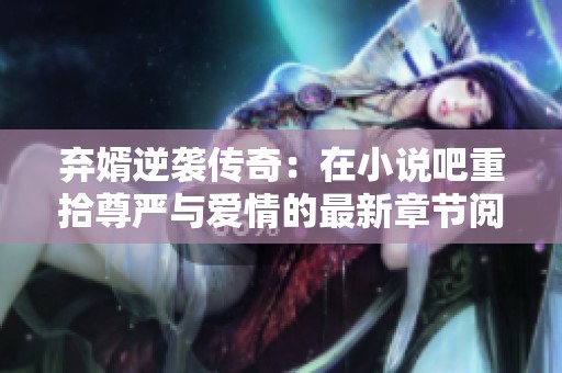 弃婿逆袭传奇：在小说吧重拾尊严与爱情的最新章节阅读