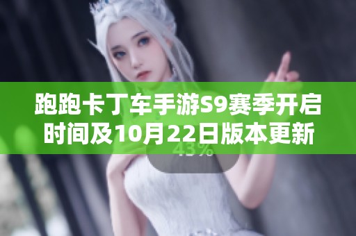 跑跑卡丁车手游S9赛季开启时间及10月22日版本更新常见问题解析