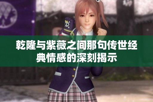 乾隆与紫薇之间那句传世经典情感的深刻揭示