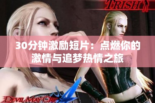 30分钟激励短片：点燃你的激情与追梦热情之旅