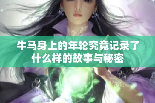 牛马身上的年轮究竟记录了什么样的故事与秘密
