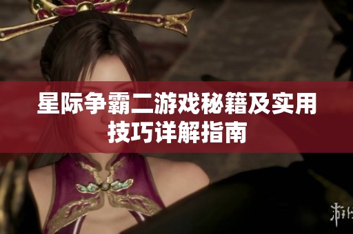 星际争霸二游戏秘籍及实用技巧详解指南