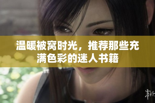 温暖被窝时光，推荐那些充满色彩的迷人书籍