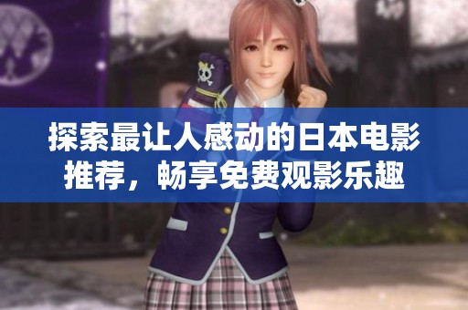 探索最让人感动的日本电影推荐，畅享免费观影乐趣
