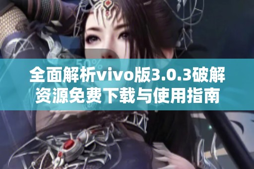 全面解析vivo版3.0.3破解资源免费下载与使用指南